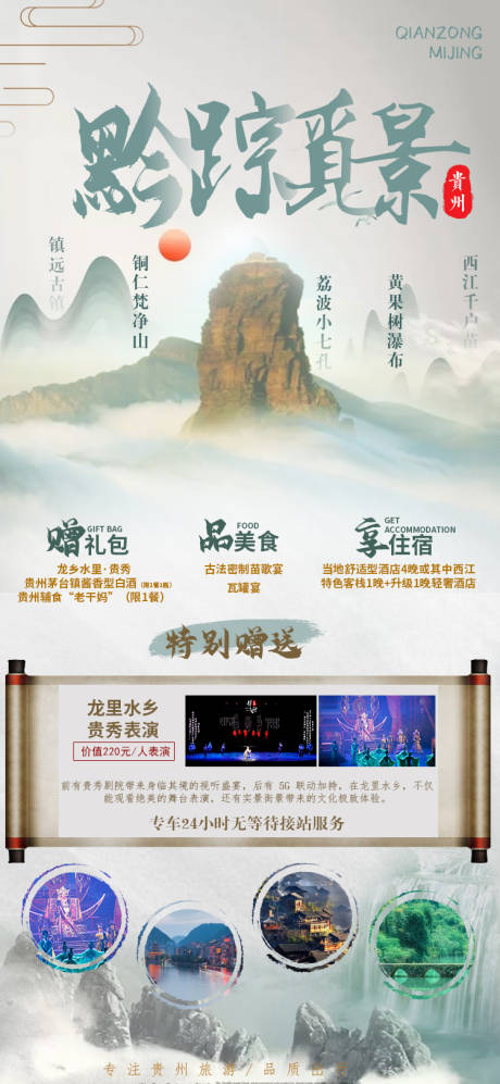 源文件下载【黔踪一版贵州旅游海报】编号：17920002953185892