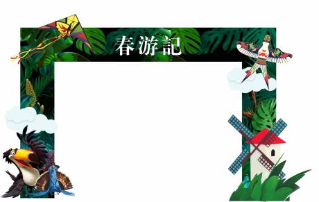 源文件下載【享設(shè)計】搜索編號：22990002964814126【綠植春天龍門架】