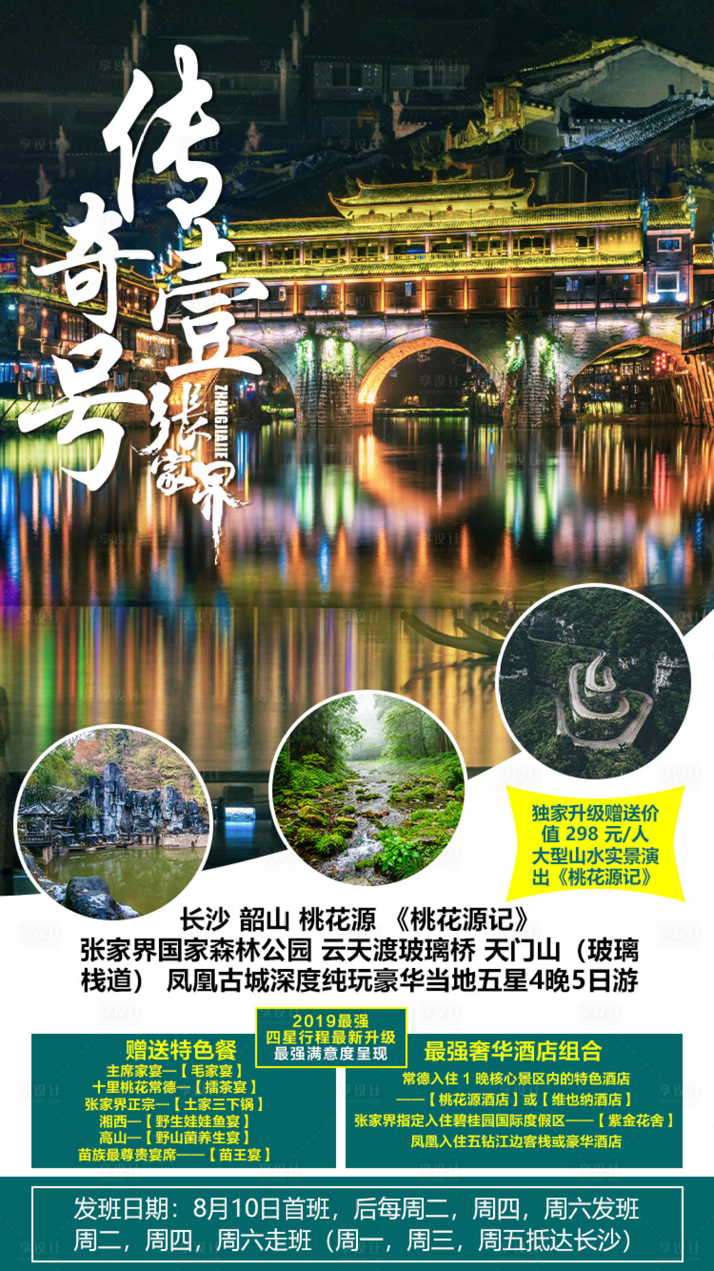 源文件下载【享设计】搜索编号：64290003107754509【张家界凤凰古城旅游海报】