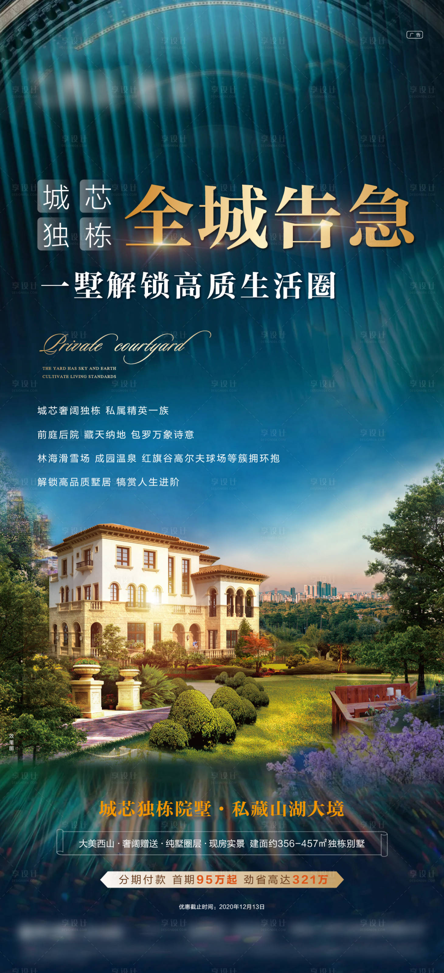 源文件下載【享設計】搜索編號：96810002838998820【別墅清尾鉅惠海報】