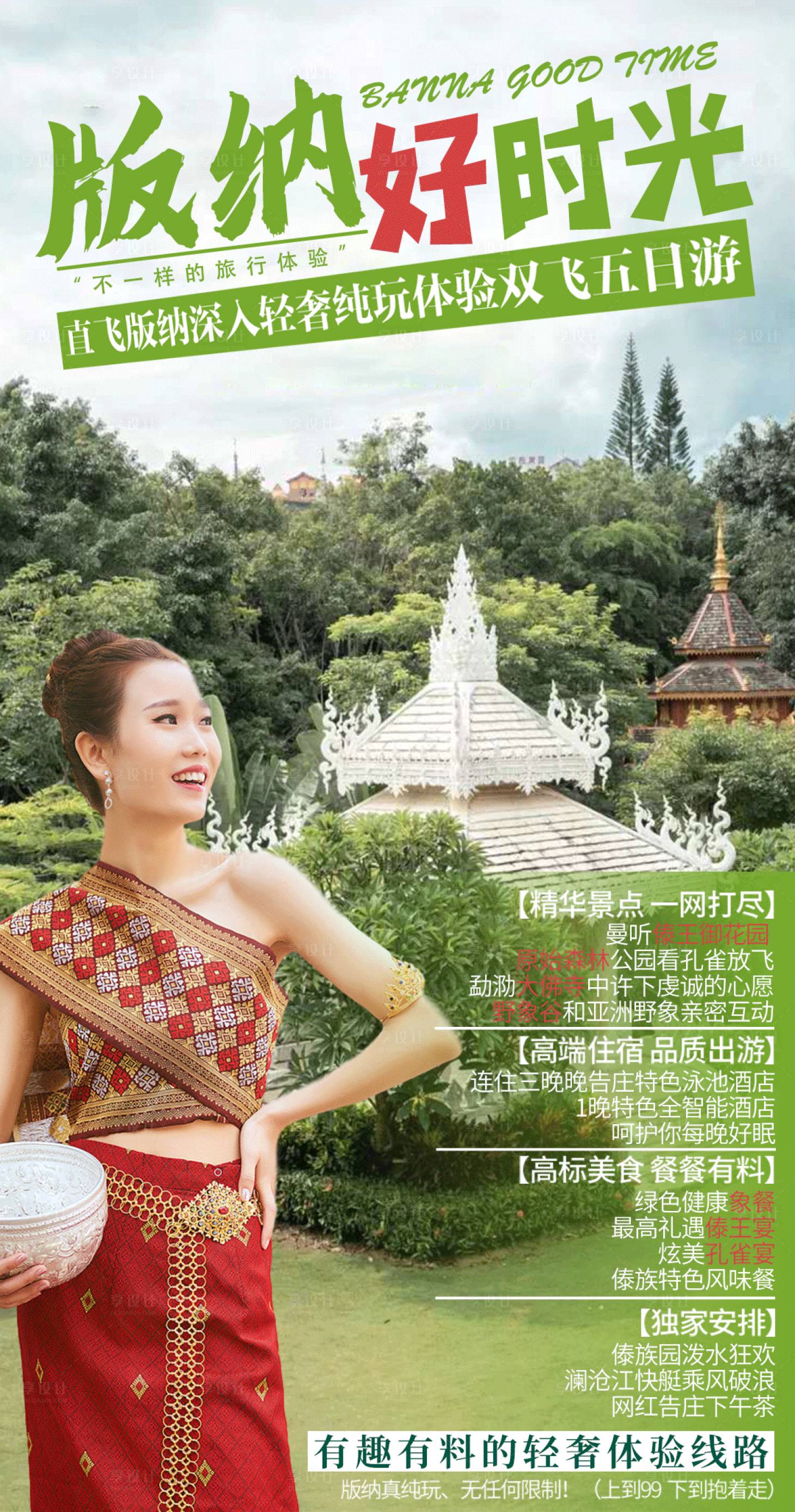 源文件下載【享設計】搜索編號：50860003020555567【版納好時光旅游海報】