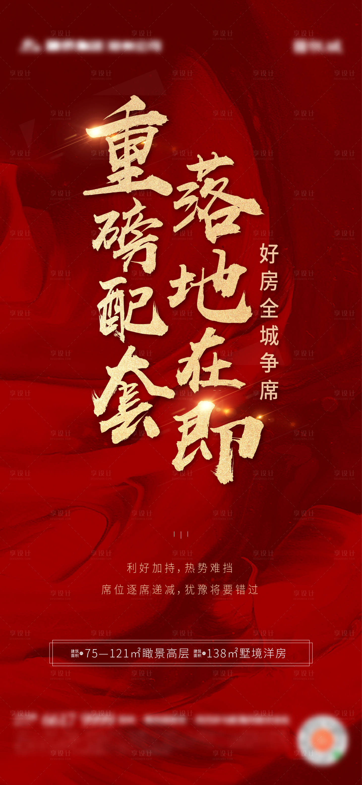 源文件下载【享设计】搜索编号：45040003047301722【地产红色热销大字海报】