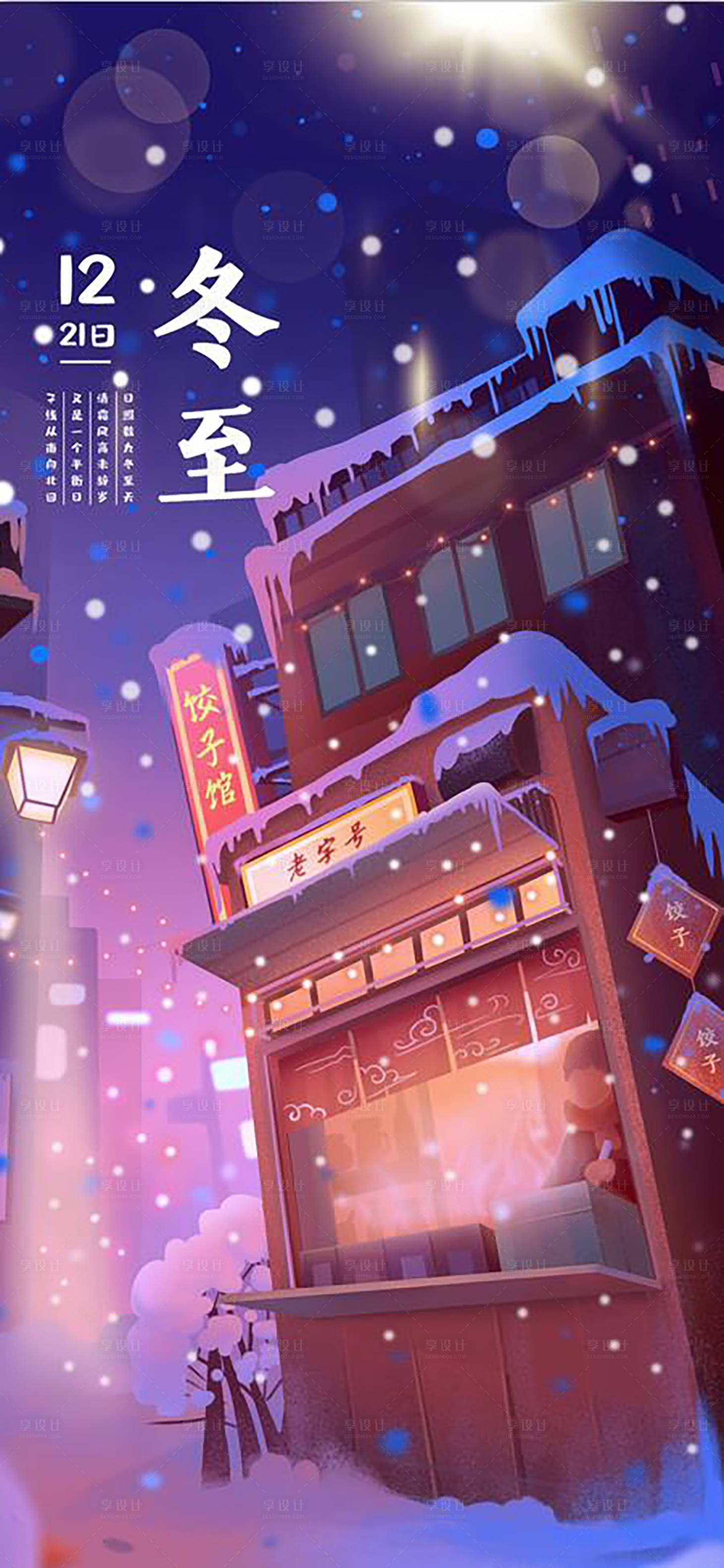 源文件下载【冬至节气插画海报】编号：23110002991413044