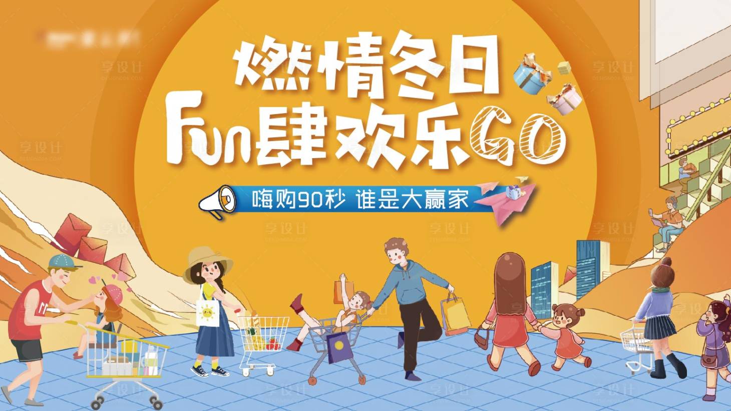 源文件下载【地产嗨购节背景板】编号：47240002850417458