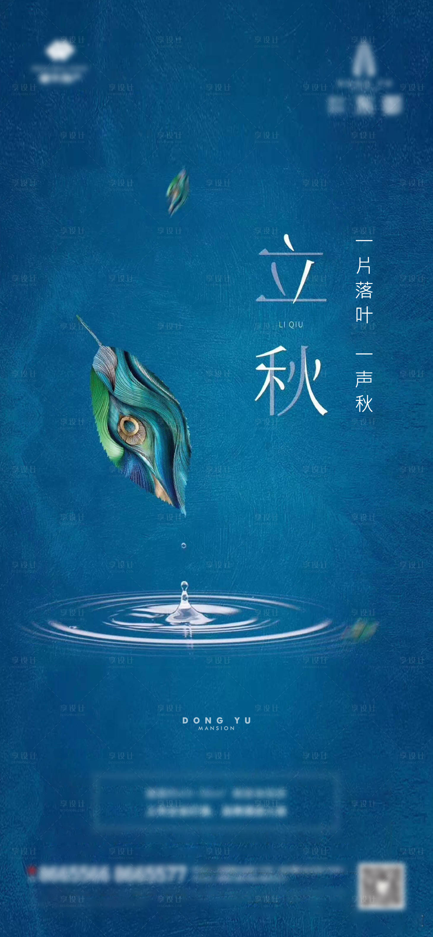 源文件下载【享设计】搜索编号：69720003029387303【地产立秋节气海报】