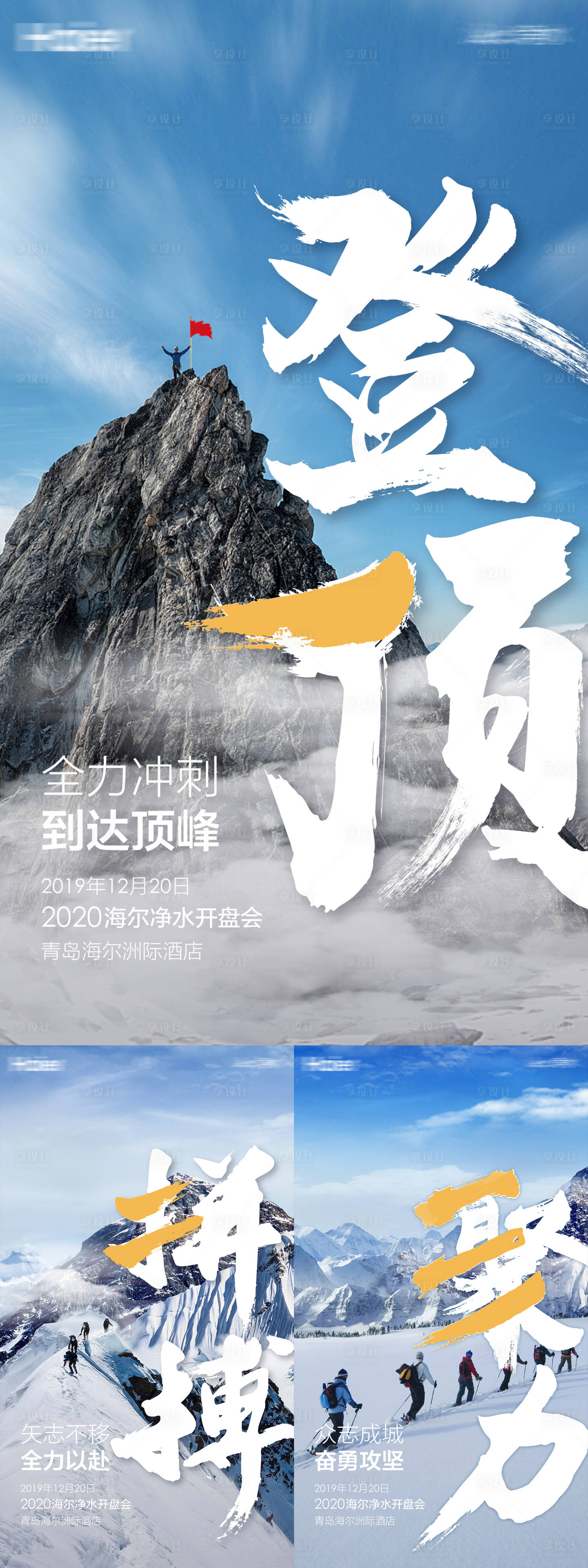 源文件下载【享设计】搜索编号：22810002845518664【登山净水冲刺倒计时】