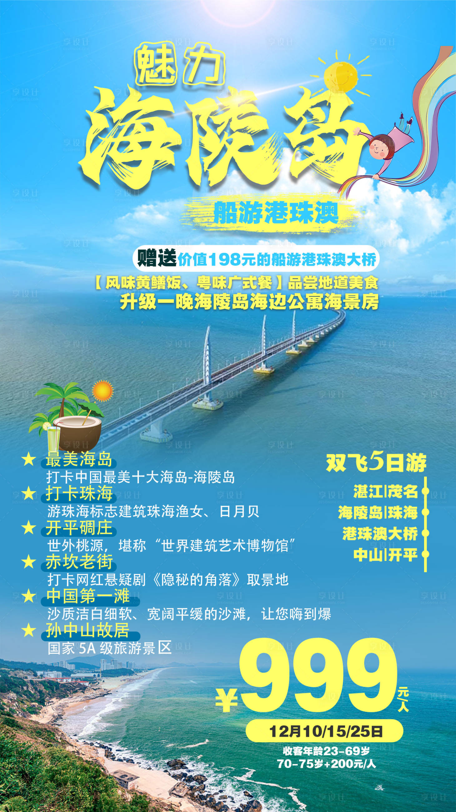 源文件下载【海陵岛港珠澳湛江旅游】编号：20201211134253095