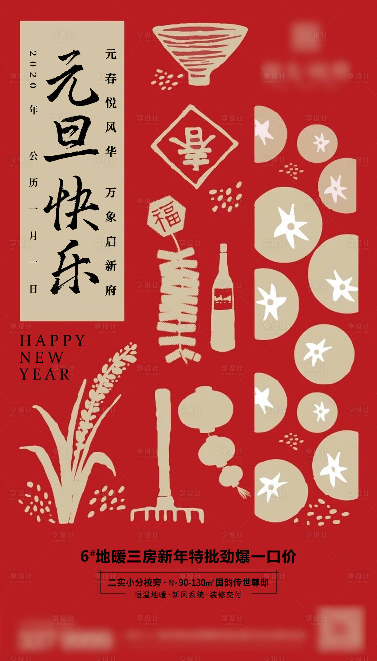 源文件下载【地产元旦海报】编号：80240002992983338
