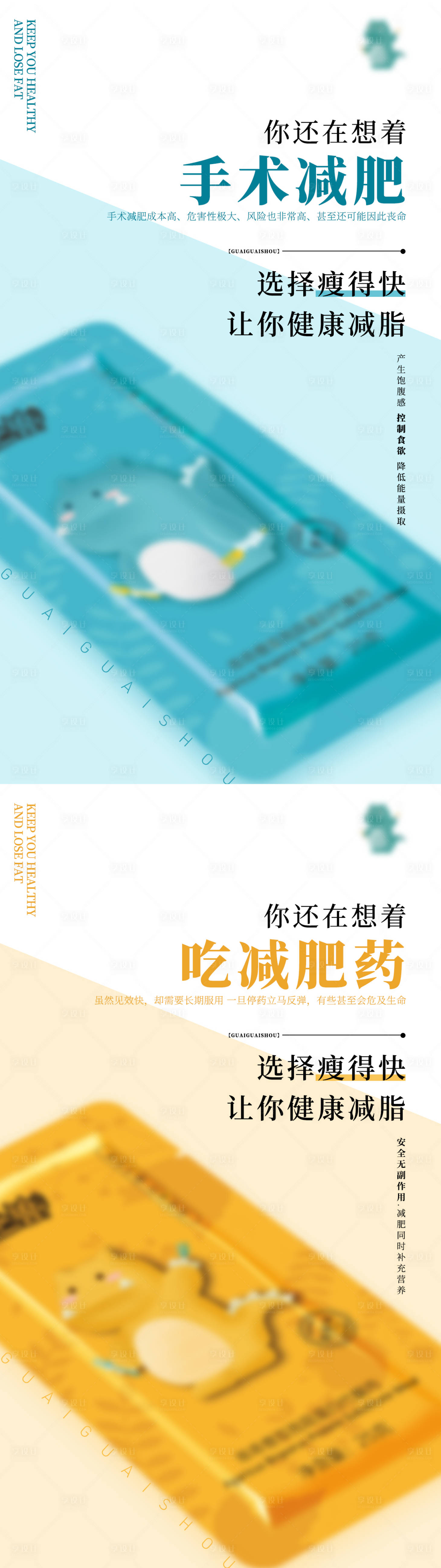 源文件下载【享设计】搜索编号：38600002996907048【减肥产品海报】