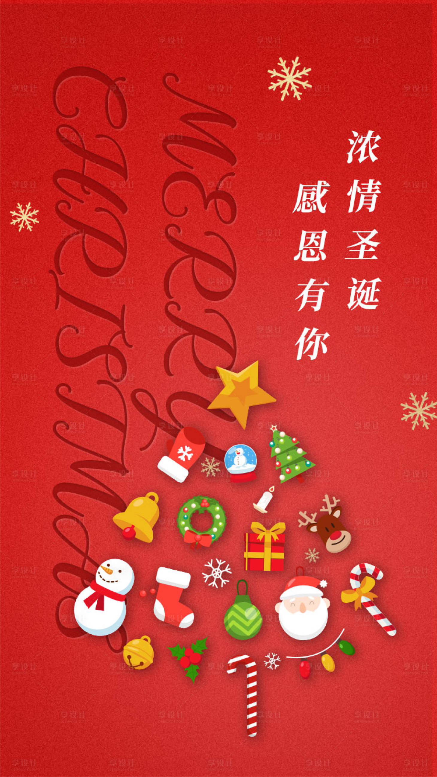 源文件下載【享設計】搜索編號：33030003033899663【圣誕節海報】