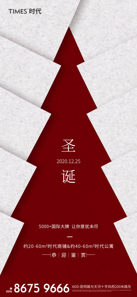源文件下载【地产圣诞节移动端海报】编号：65380002992266211