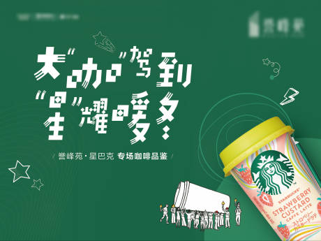 源文件下載【享設計】搜索編號：60900002774276573【星巴克活動背景板】