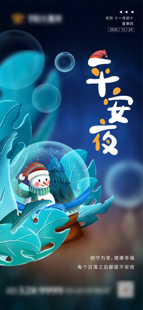 源文件下載【地產平安夜海報】編號：84670002986363940