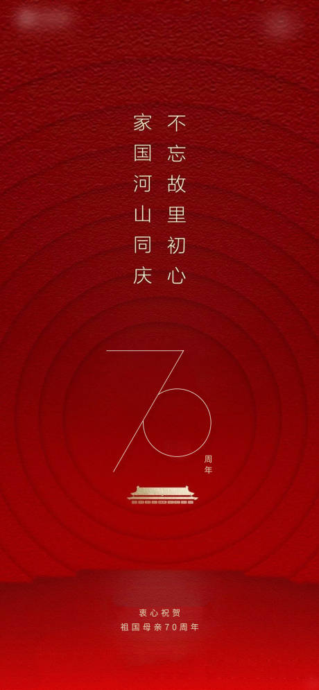 地产红色国庆节日节气海报