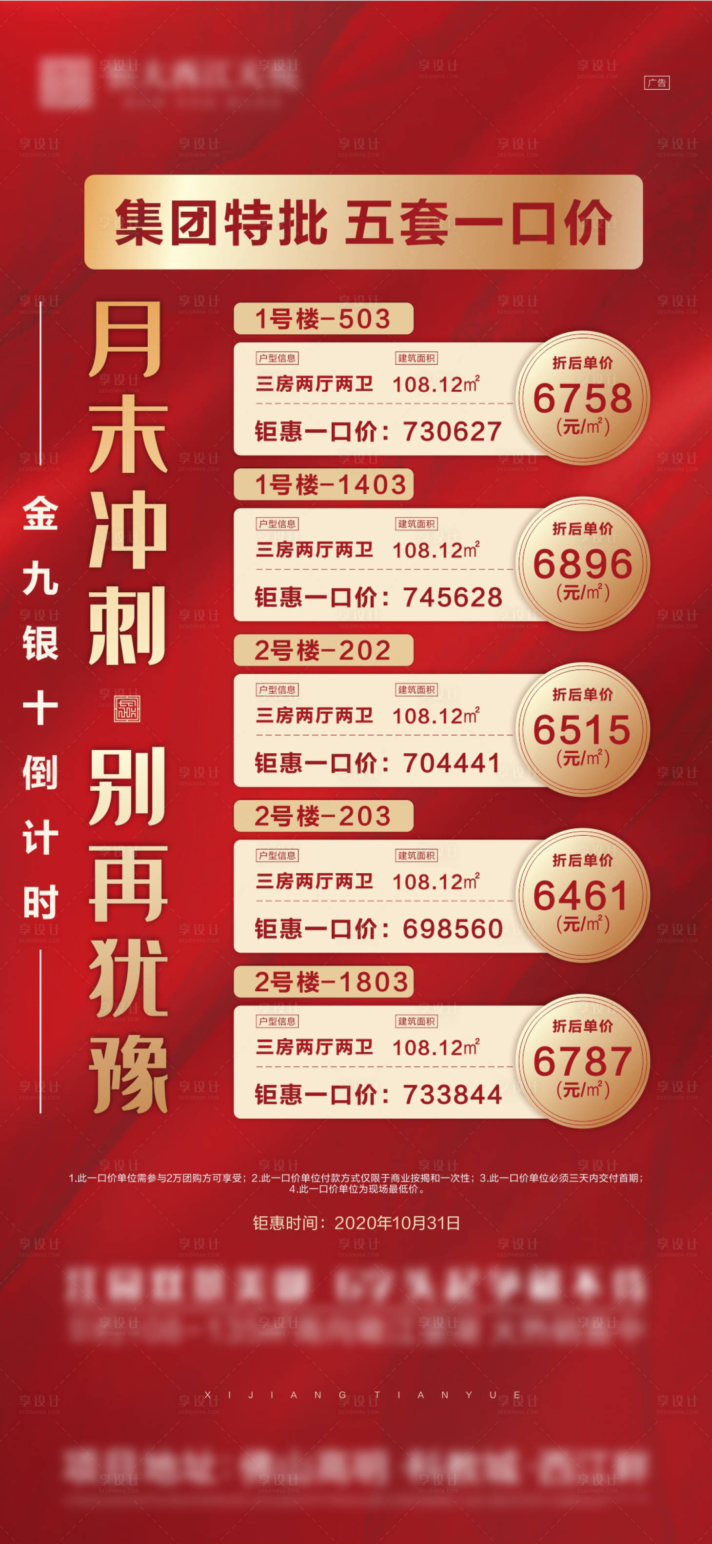 源文件下载【享设计】搜索编号：94110002825632421【冲刺倒计时特价房海报】