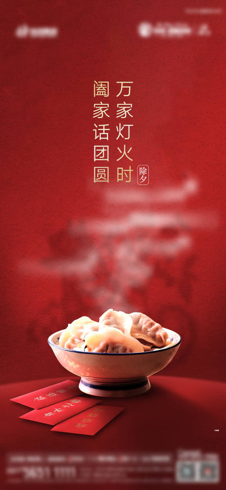 源文件下载【地产除夕微推海报】编号：68890003043255202
