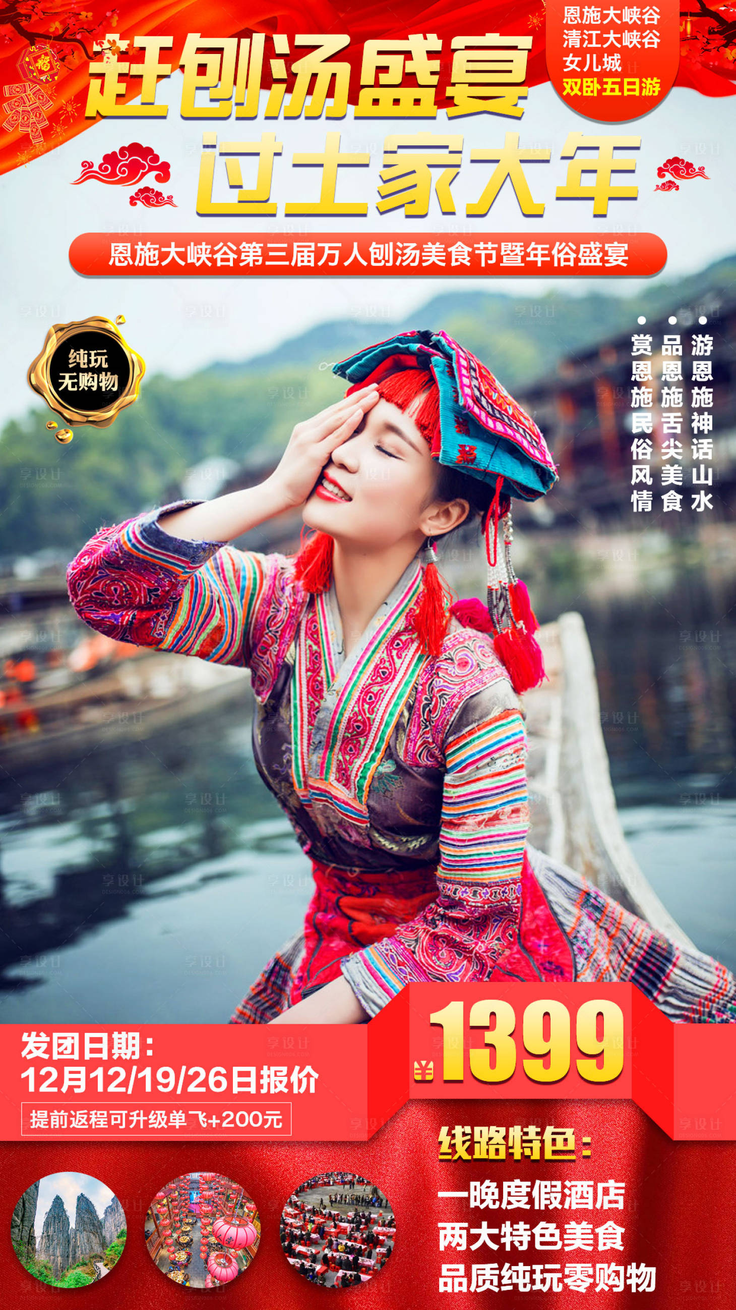 源文件下载【享设计】搜索编号：80180003111346423【湖北恩施土家族新年海报】
