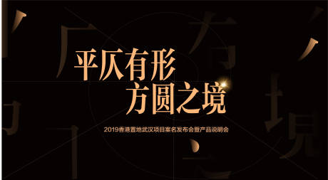 源文件下载【地产项目案名发布会背景板】编号：19760003029072264