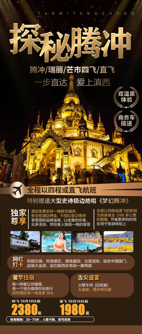 源文件下载【探秘腾冲（TIF用PS打开）】编号：91850003032492241