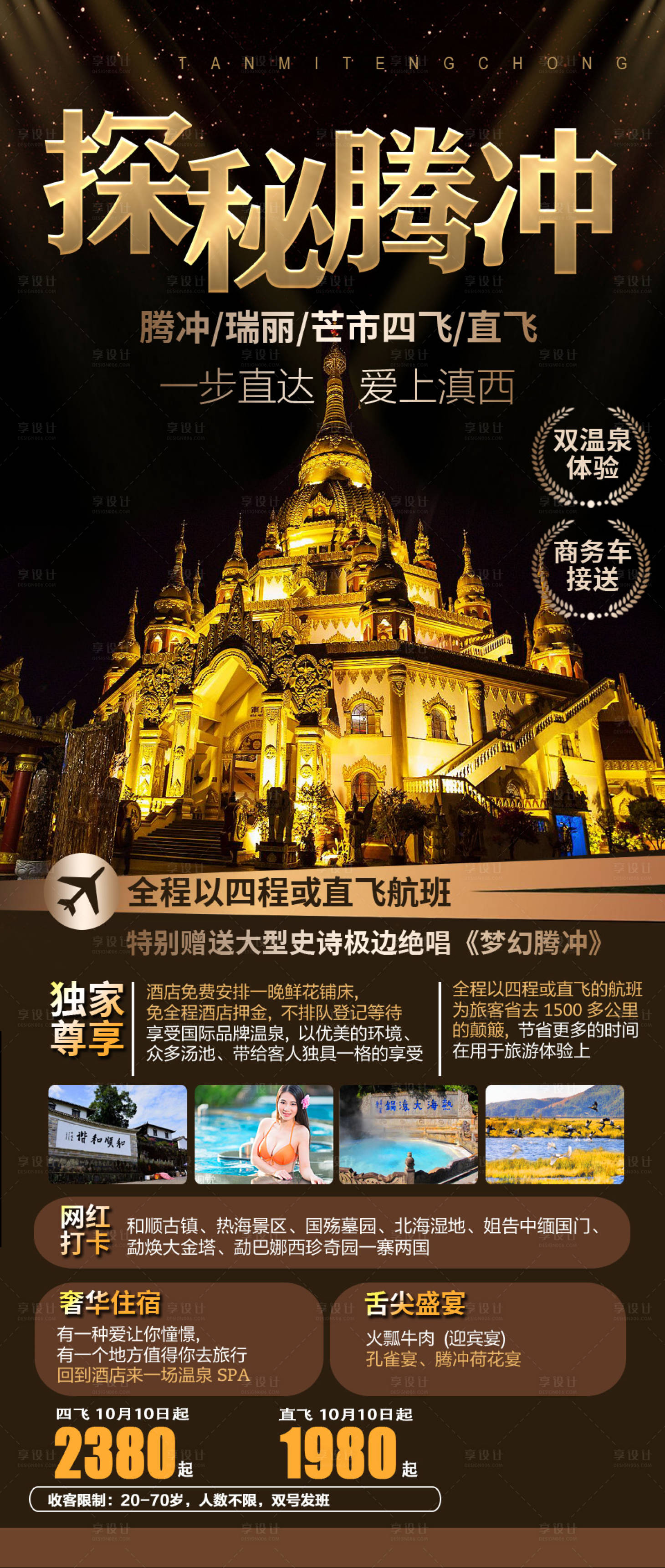 源文件下載【享設(shè)計】搜索編號：91850003032492241【探秘騰沖（TIF用PS打開）】