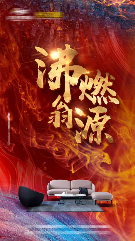 源文件下載【享設計】搜索編號：99010002875212883【家居海報】