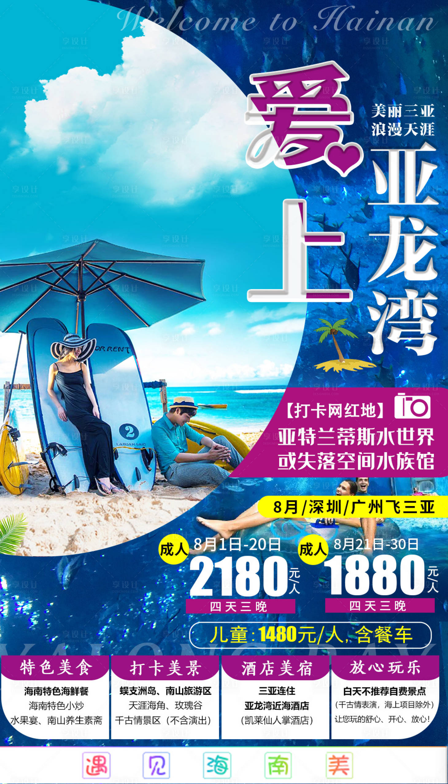 编号：20201204160423328【享设计】源文件下载-亚龙湾旅游海报