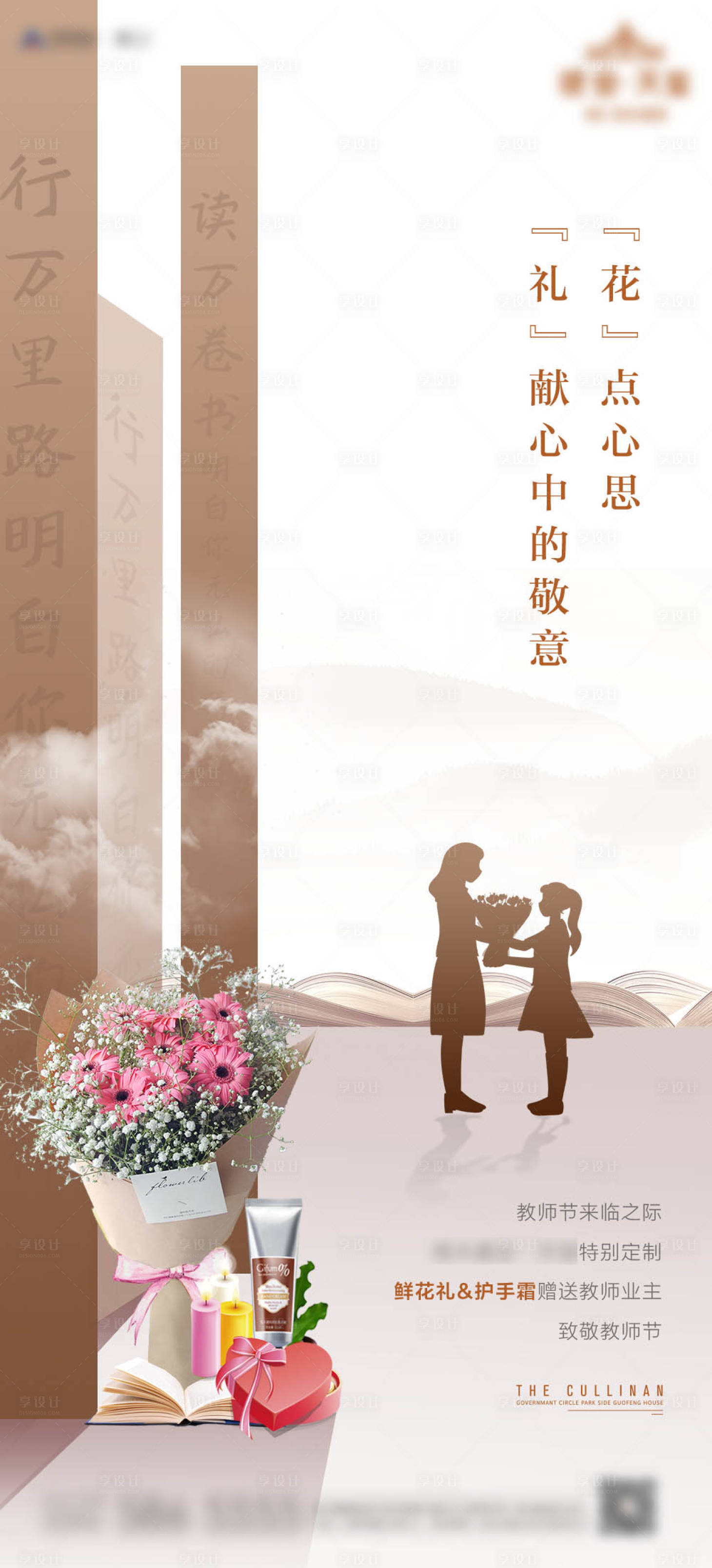 源文件下载【教师节送护手霜活动海报】编号：12950003008907404