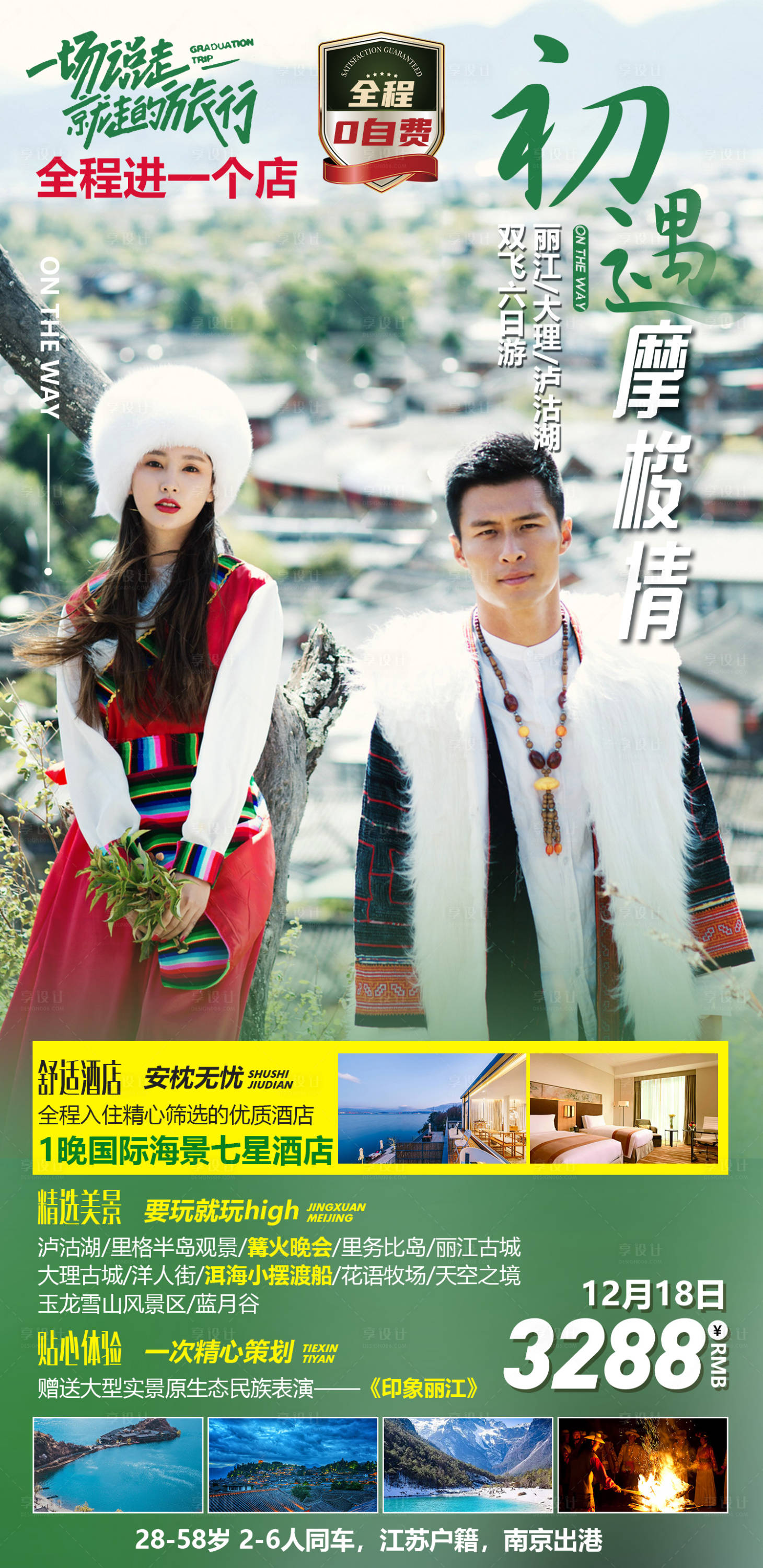 源文件下载【享设计】搜索编号：24690002938108408【丽江云南旅游海报】