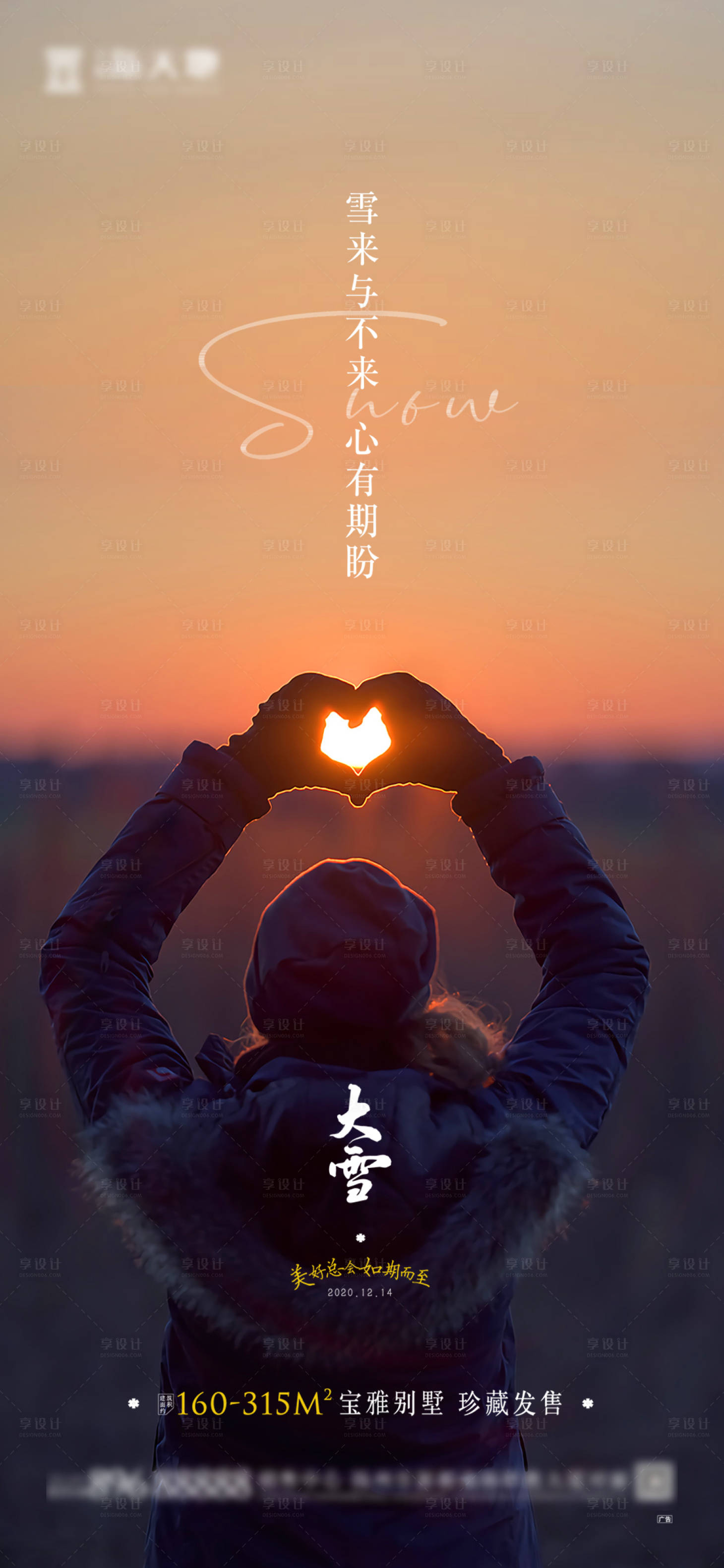 源文件下载【享设计】搜索编号：98720002762173552【地产大雪温暖节气海报】