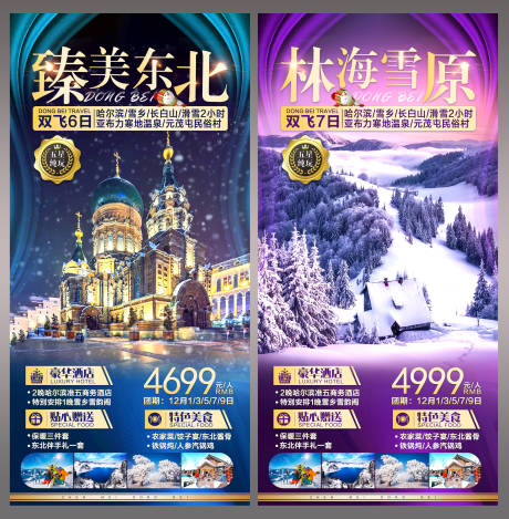 冬季东北旅游系列海报