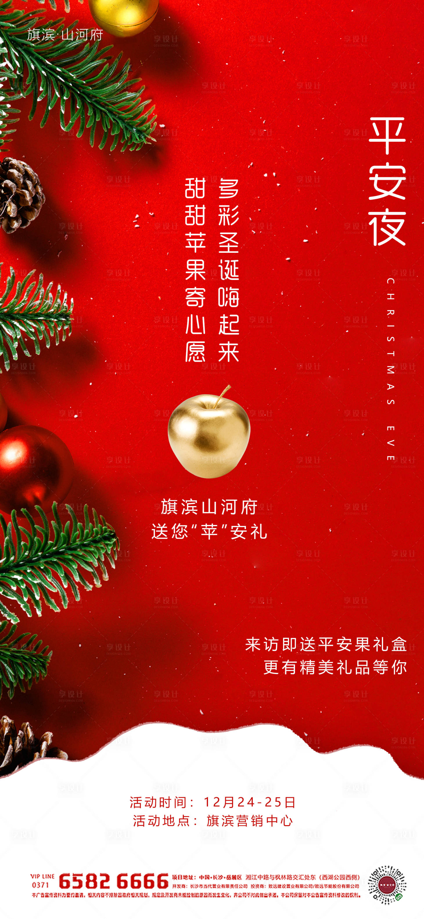 源文件下载【享设计】搜索编号：80060002853171553【平安夜活动海报】