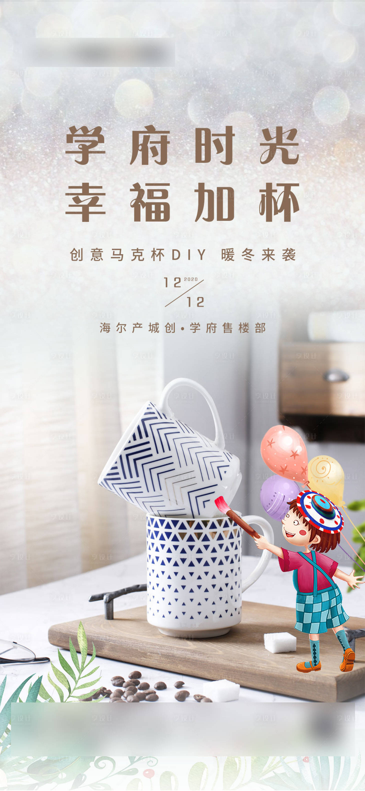 源文件下載【享設(shè)計】搜索編號：30920002859605394【馬克杯diy暖場活動海報】