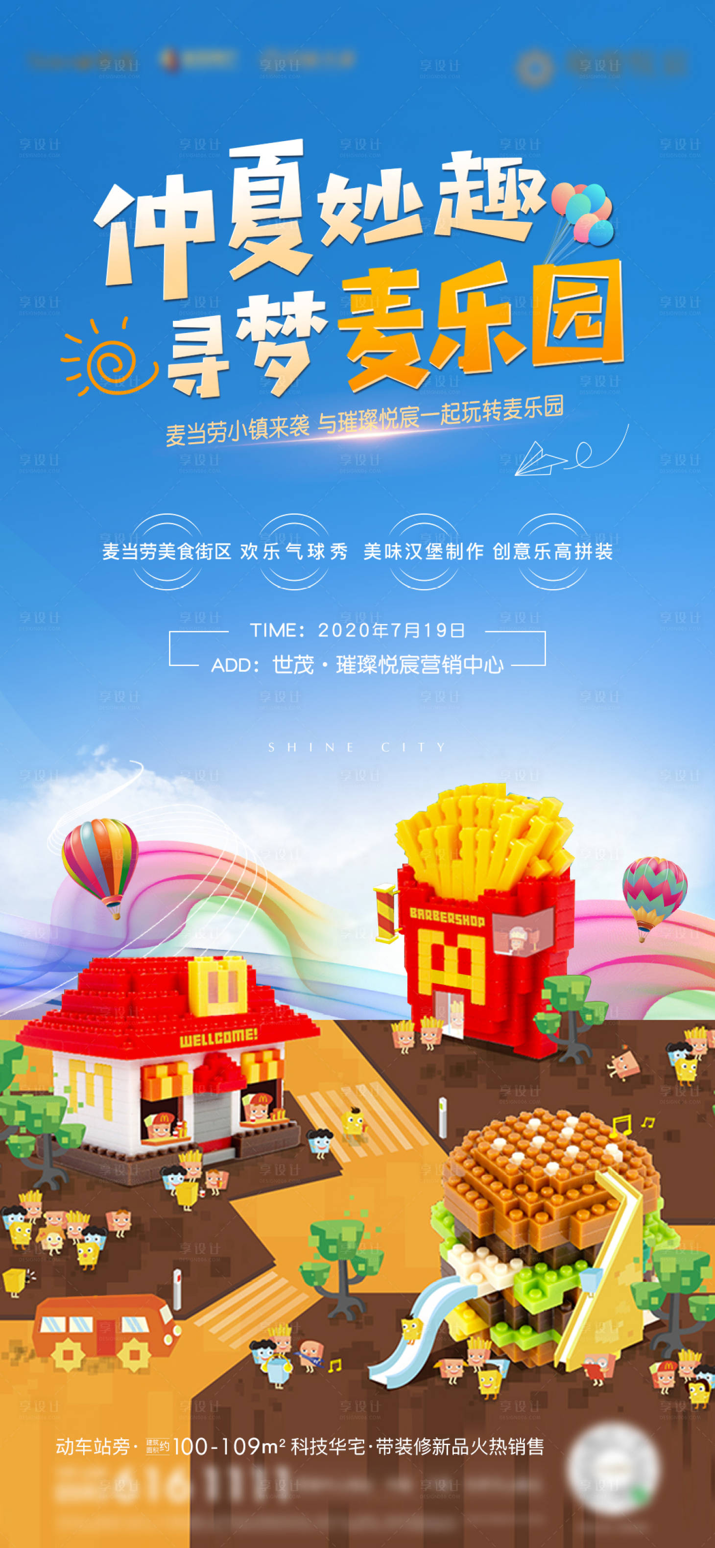 源文件下載【享設(shè)計(jì)】搜索編號(hào)：82450002986462857【房地產(chǎn)樂(lè)高麥當(dāng)勞案場(chǎng)暖場(chǎng)活動(dòng)微單海報(bào)】