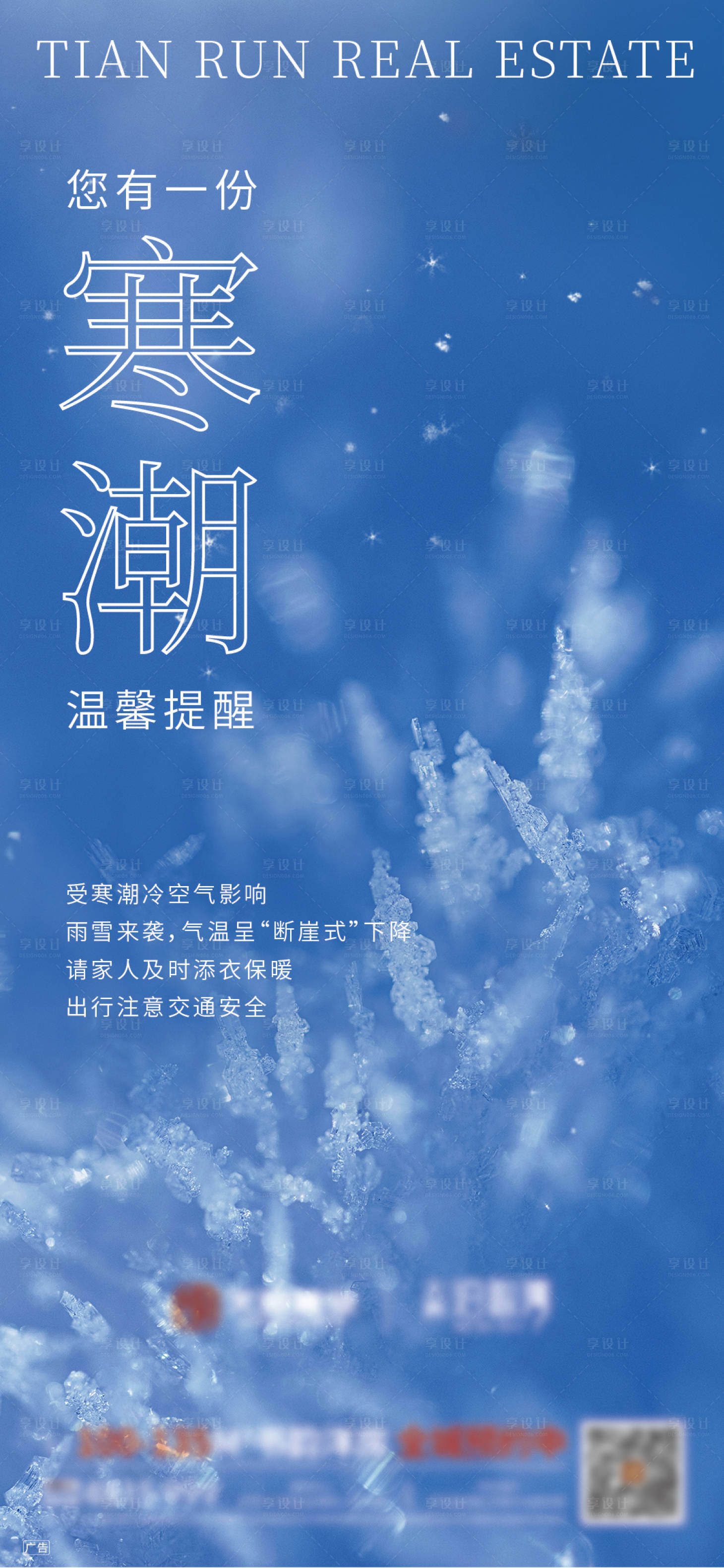 源文件下载【地产防寒温馨提醒海报】编号：58720003078941352