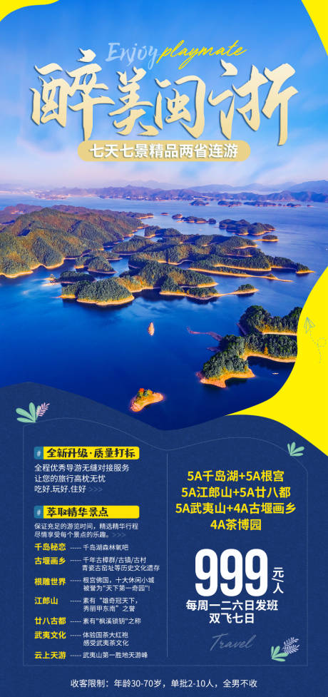 源文件下載【閩浙旅游海報】編號：41240002859255976