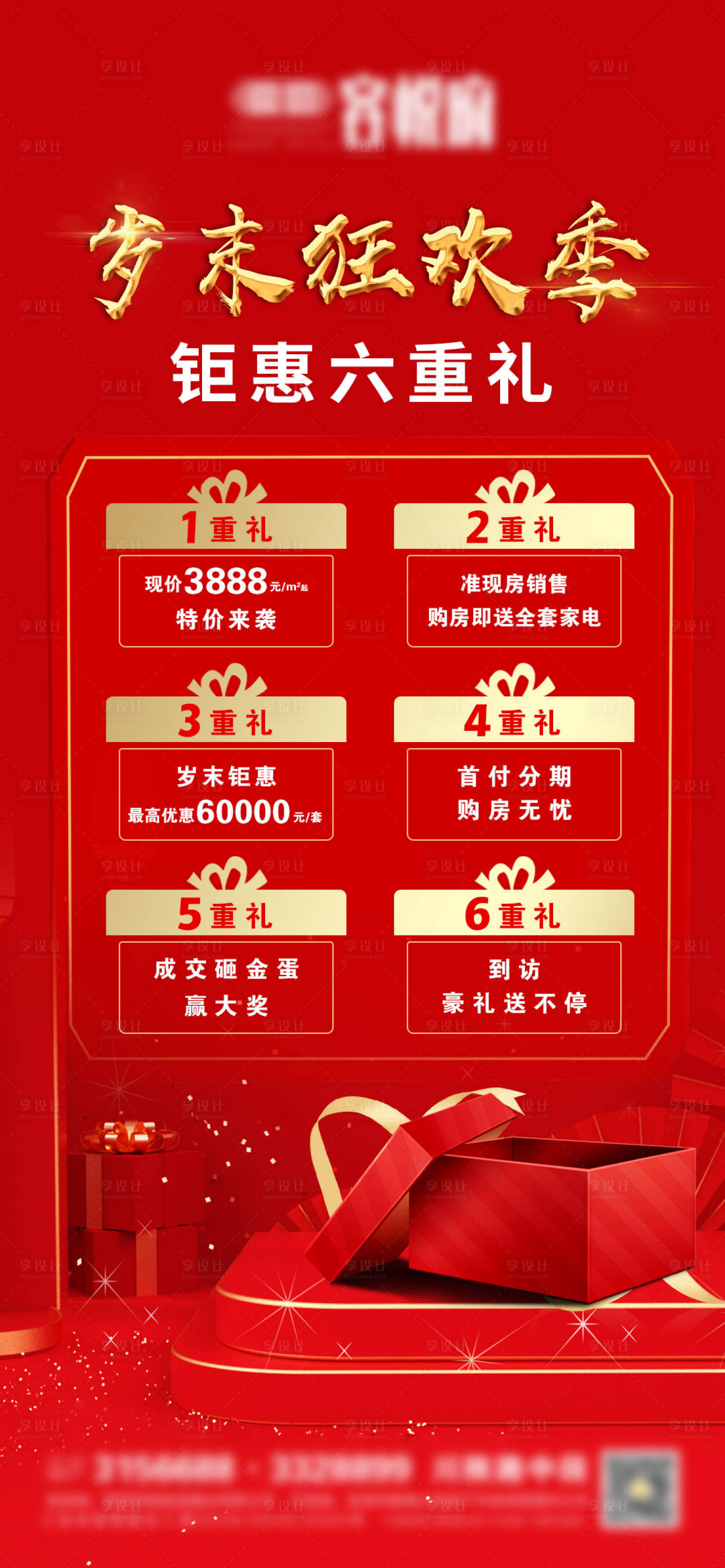 源文件下載【地產歲末鉅惠六重禮海報】編號：84940003045006873