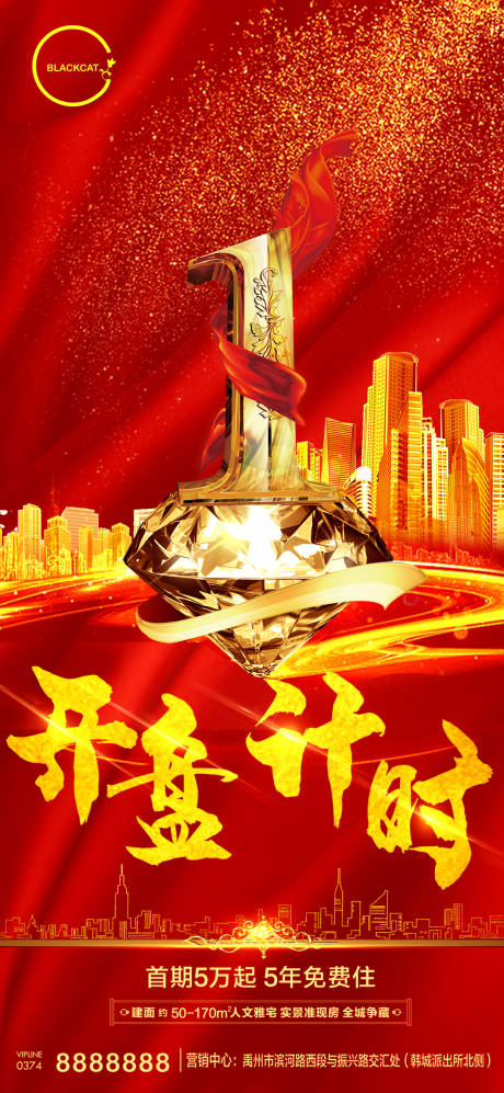 源文件下載【享設計】搜索編號：43770002966489242【盛大開盤倒計時1天海報】