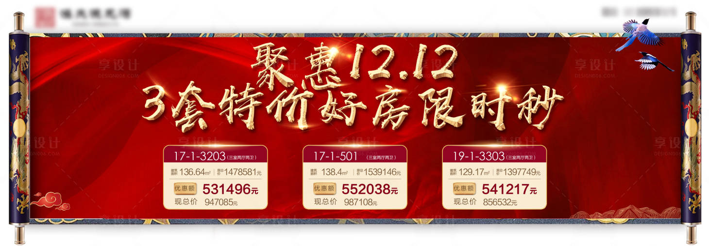 源文件下载【享设计】搜索编号：60090003028526926【房地产双12特价房背景板】