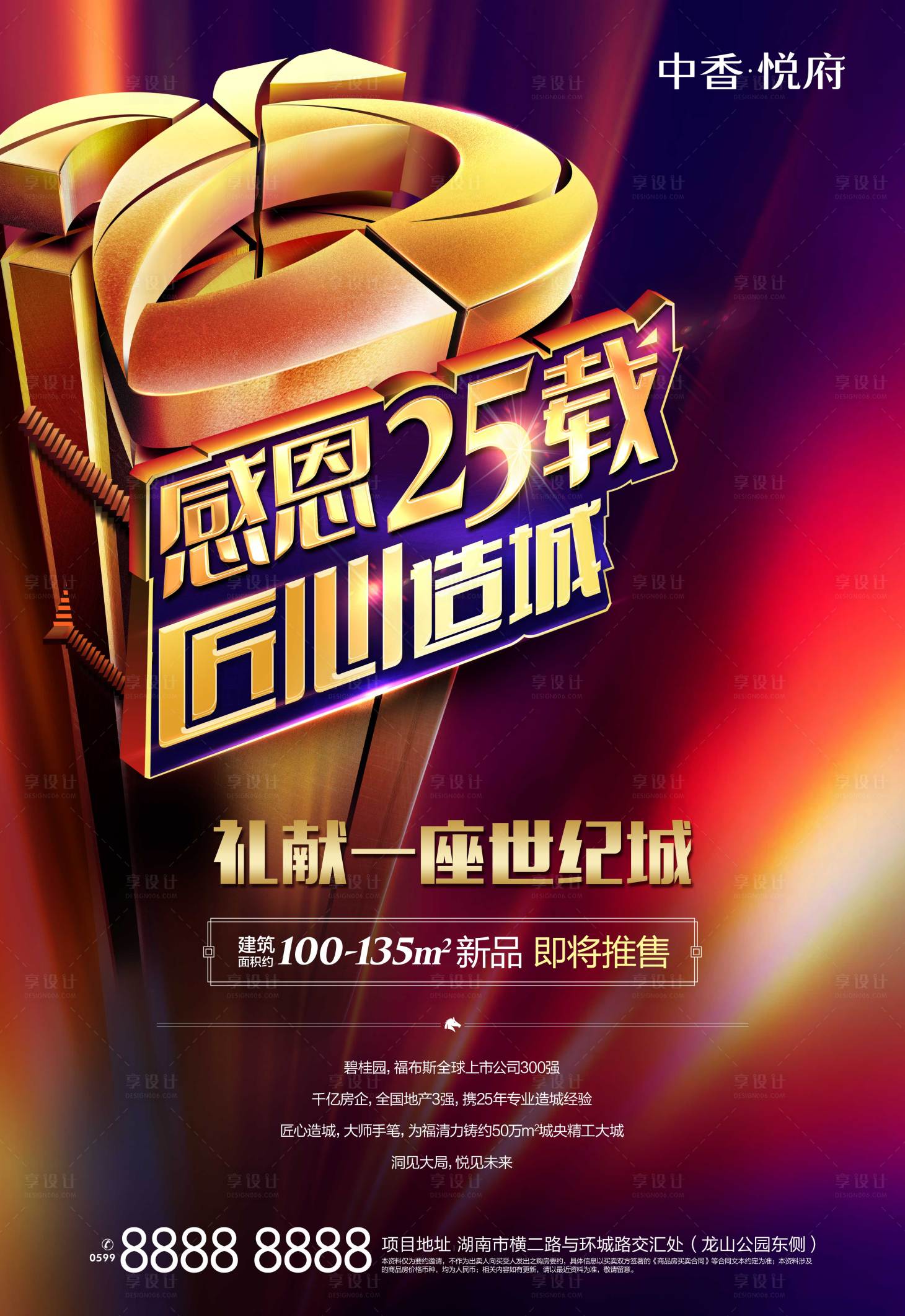 源文件下载【地产周年热销海报】编号：10840002932554194