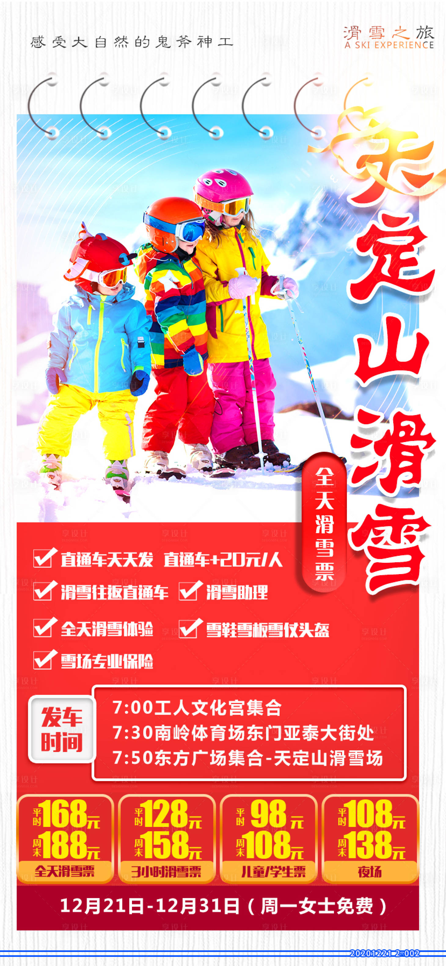 源文件下载【享设计】搜索编号：53900003038001124【天定山滑雪旅游海报】