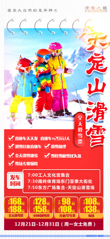 编号：20201225105433664【享设计】源文件下载-天定山滑雪旅游海报