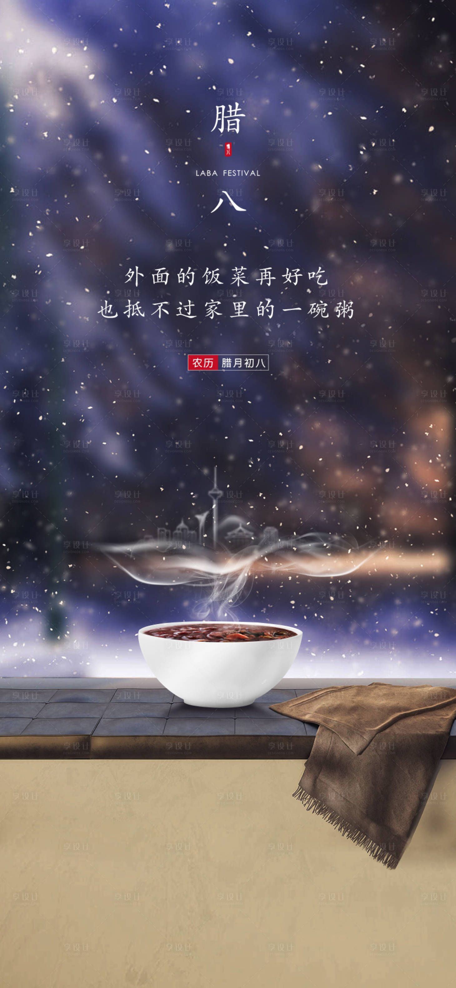 源文件下載【享設(shè)計(jì)】搜索編號(hào)：41340003015547676【臘八海報(bào)】