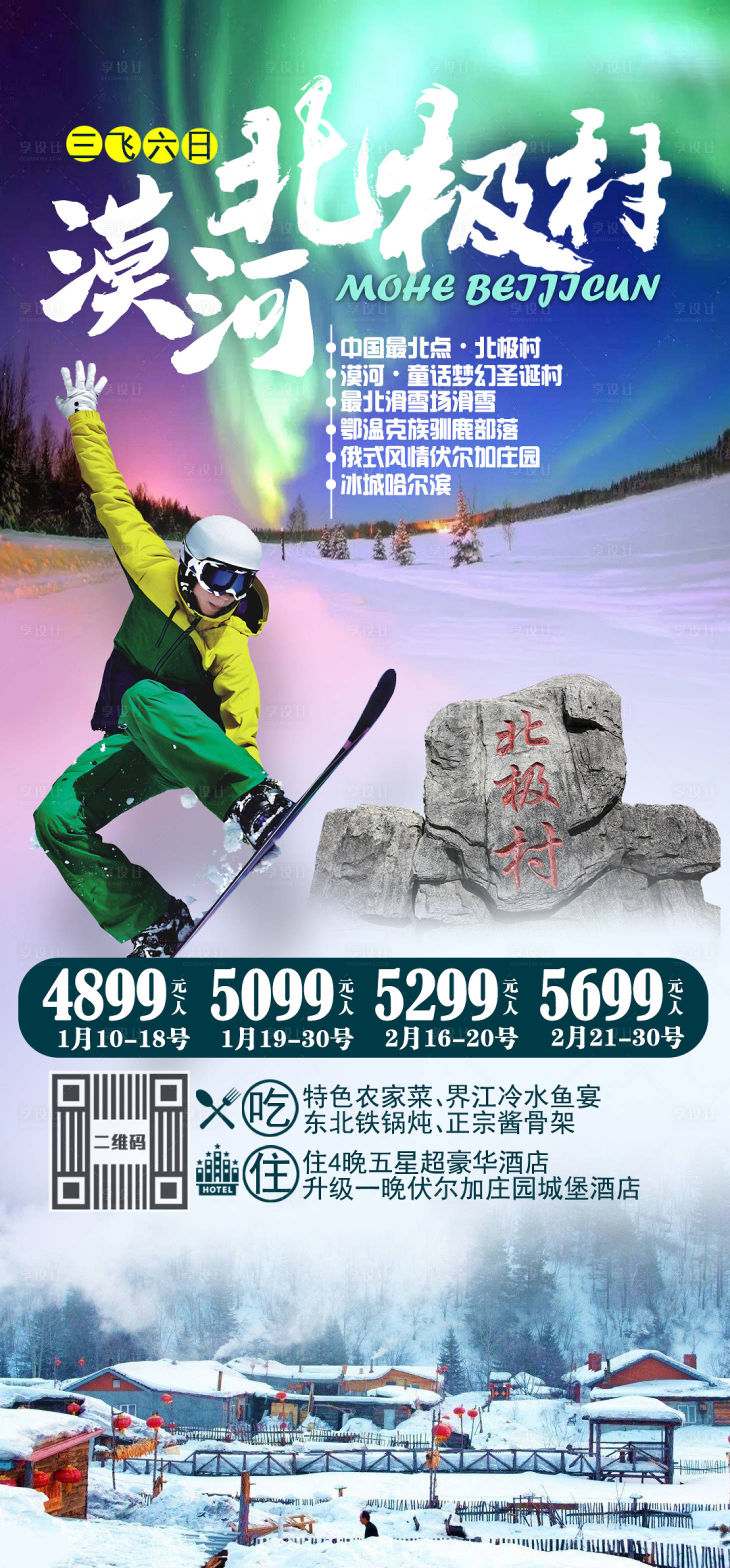 源文件下载【享设计】搜索编号：15790003018914574【漠河北极村海报】