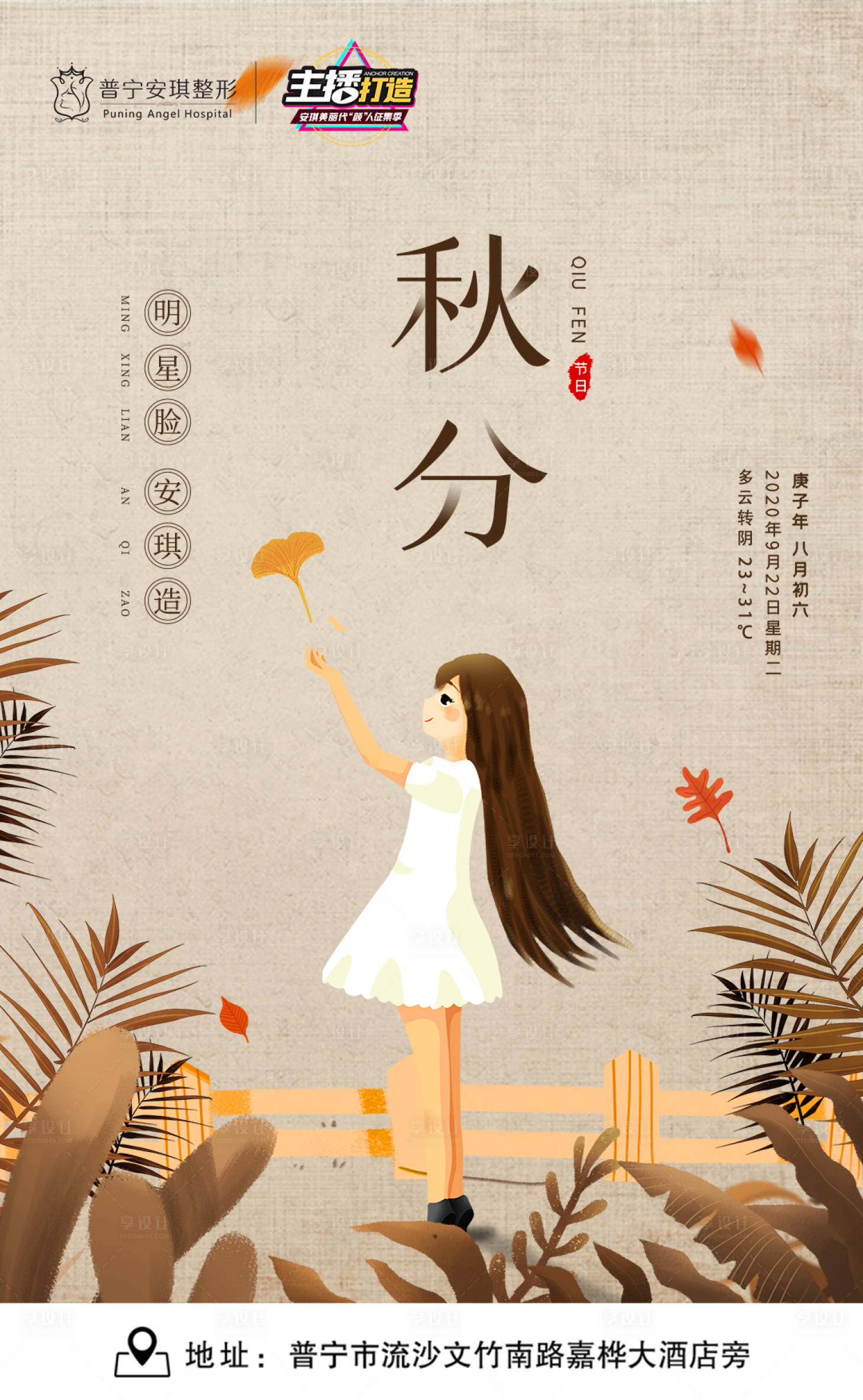 源文件下载【享设计】搜索编号：36850002786181880【秋分医美节气海报】