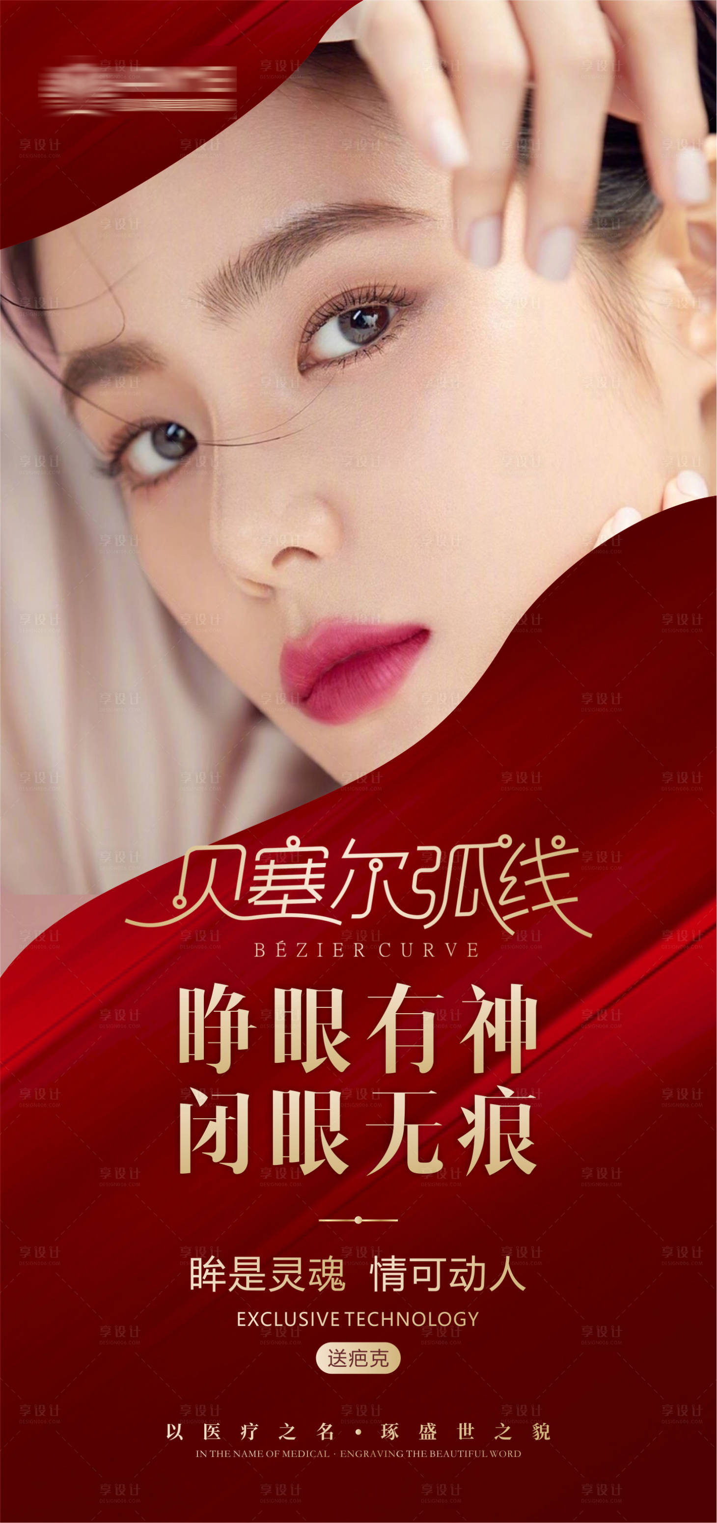 源文件下載【醫美整形美容貝塞爾弧線海報】編號：33210002900548356