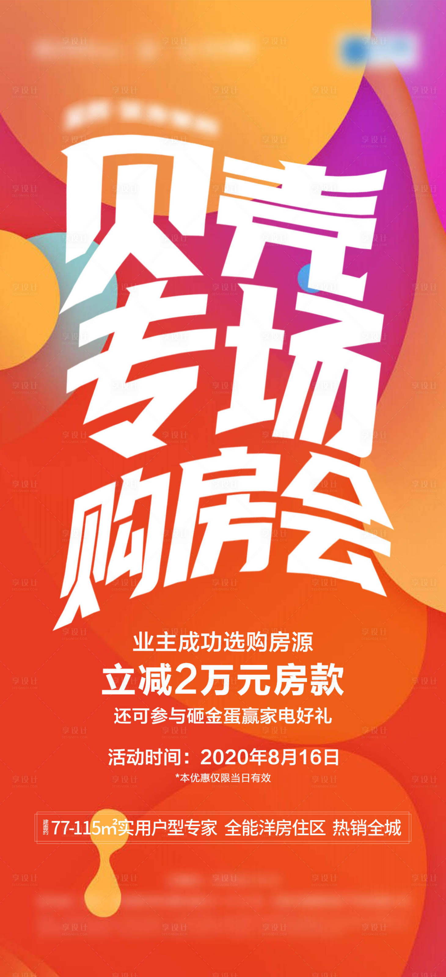 源文件下载【享设计】搜索编号：68580002943778256【购房会钜惠海报】