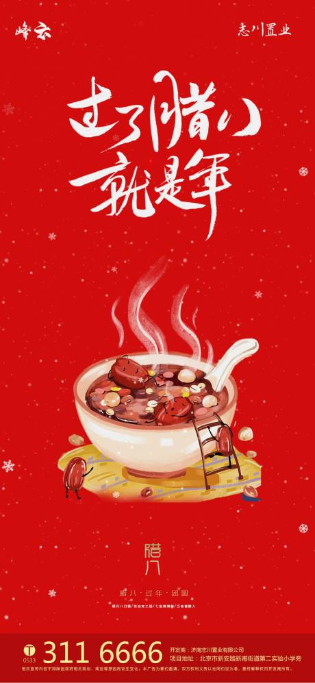 源文件下載【享設(shè)計(jì)】搜索編號(hào)：38320003109675330【房地產(chǎn)臘八節(jié)海報(bào)】