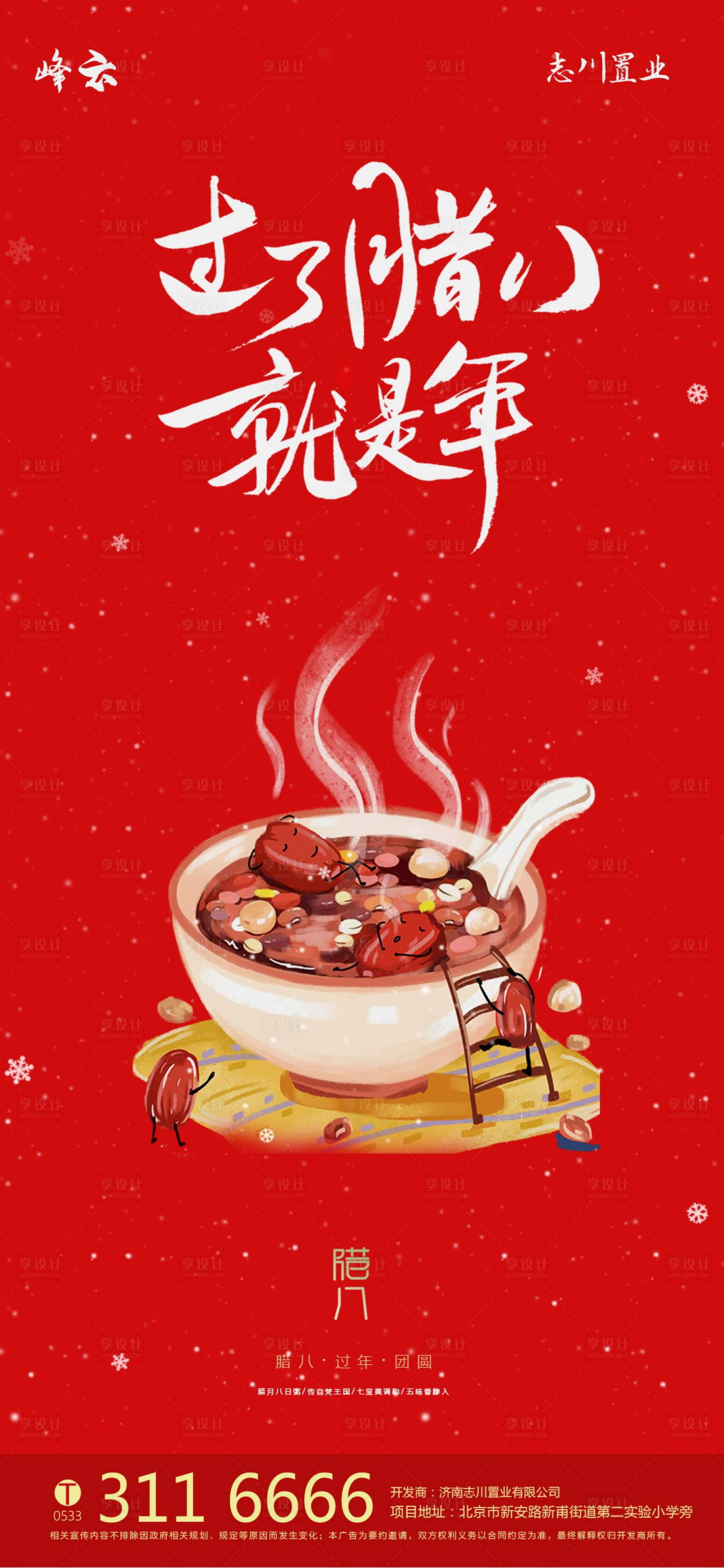 源文件下載【享設計】搜索編號：38320003109675330【房地產臘八節海報】