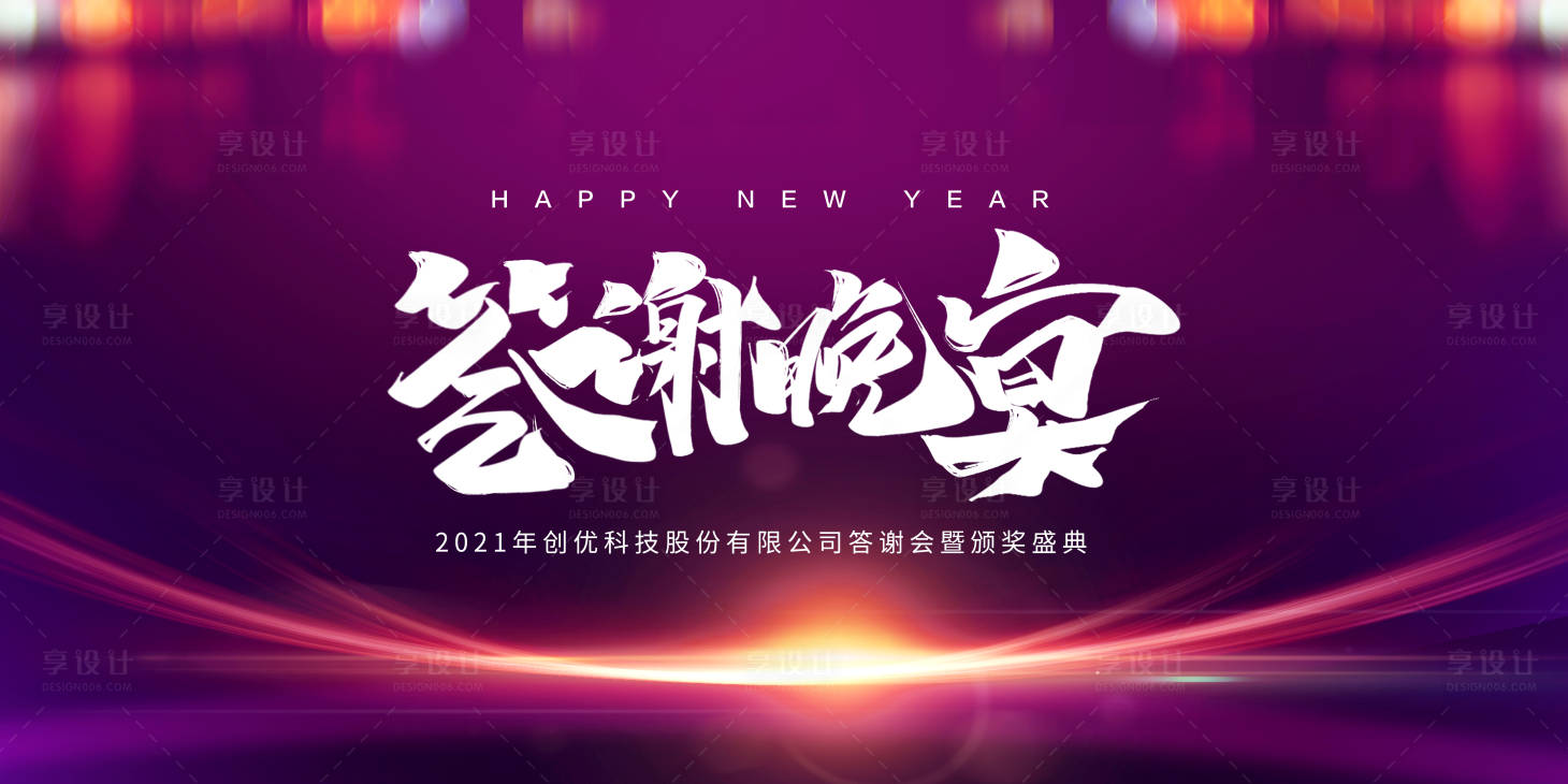 源文件下載【享設計】搜索編號：37210003053559217【答謝晚宴展板】