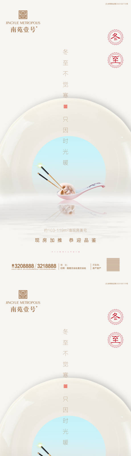 源文件下载【享设计】搜索编号：18530002813261207【地产冬至系列海报】